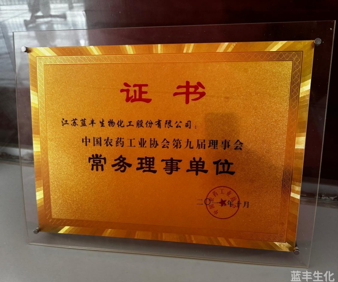 蓝丰化工常务理事单位