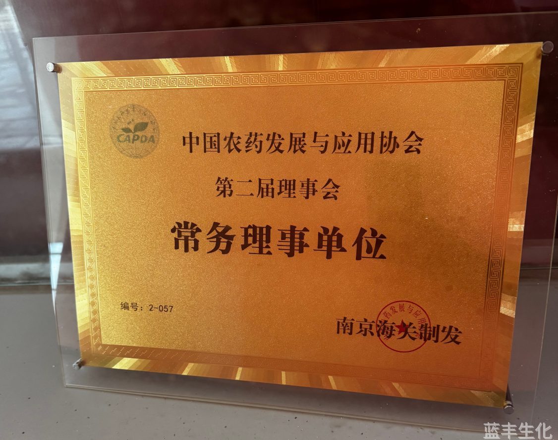 第二届农药与发展应用协会常务理事单位证书