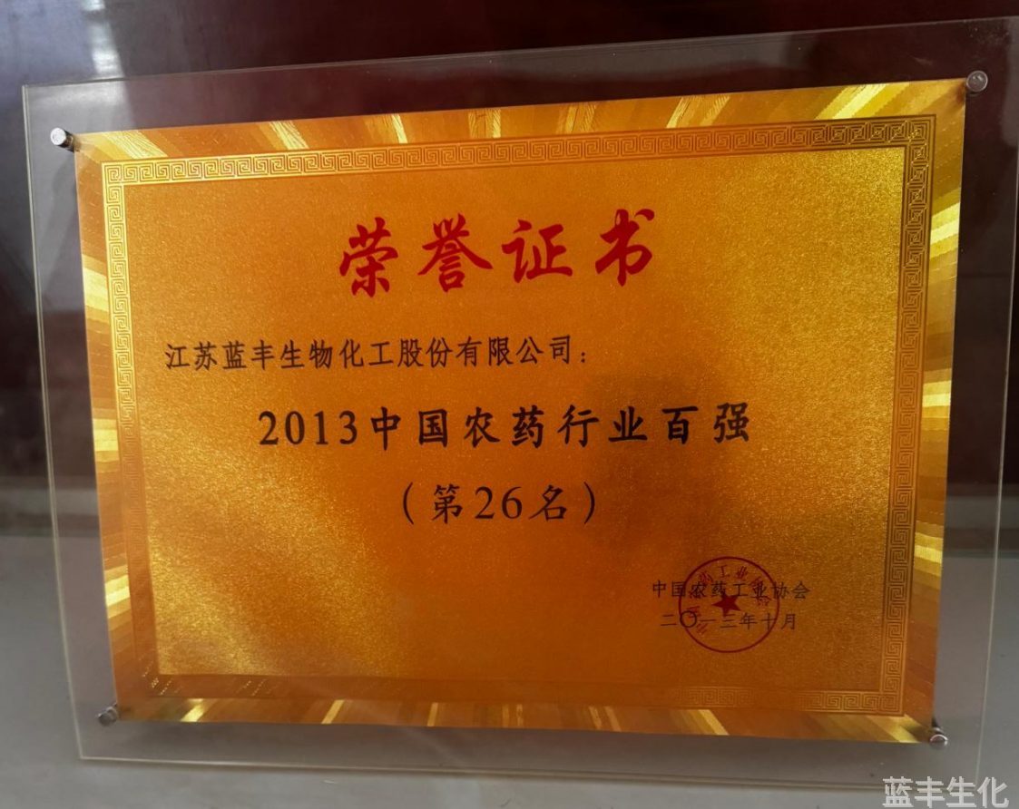 2013年中国农药行业百强蓝丰企业