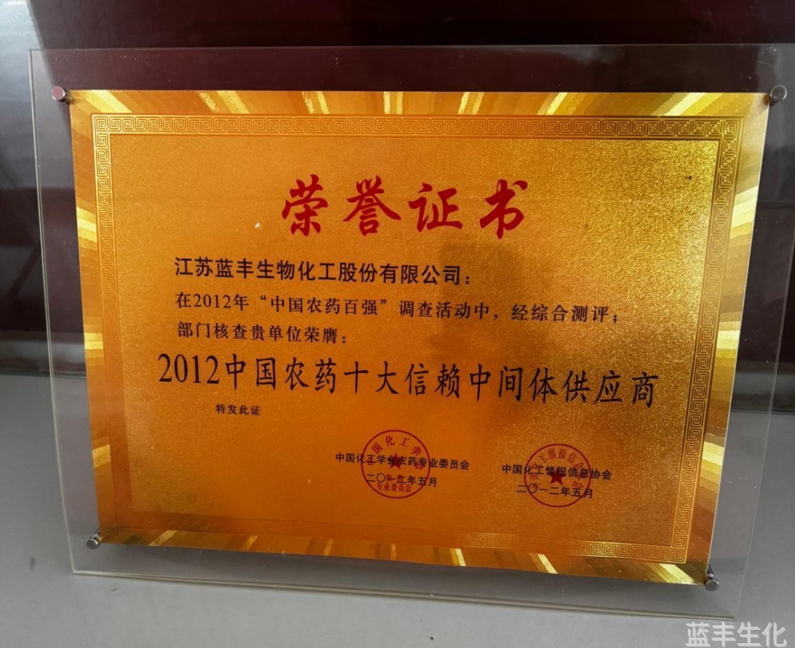 2012年中国农药十大信赖中间体供应商证书