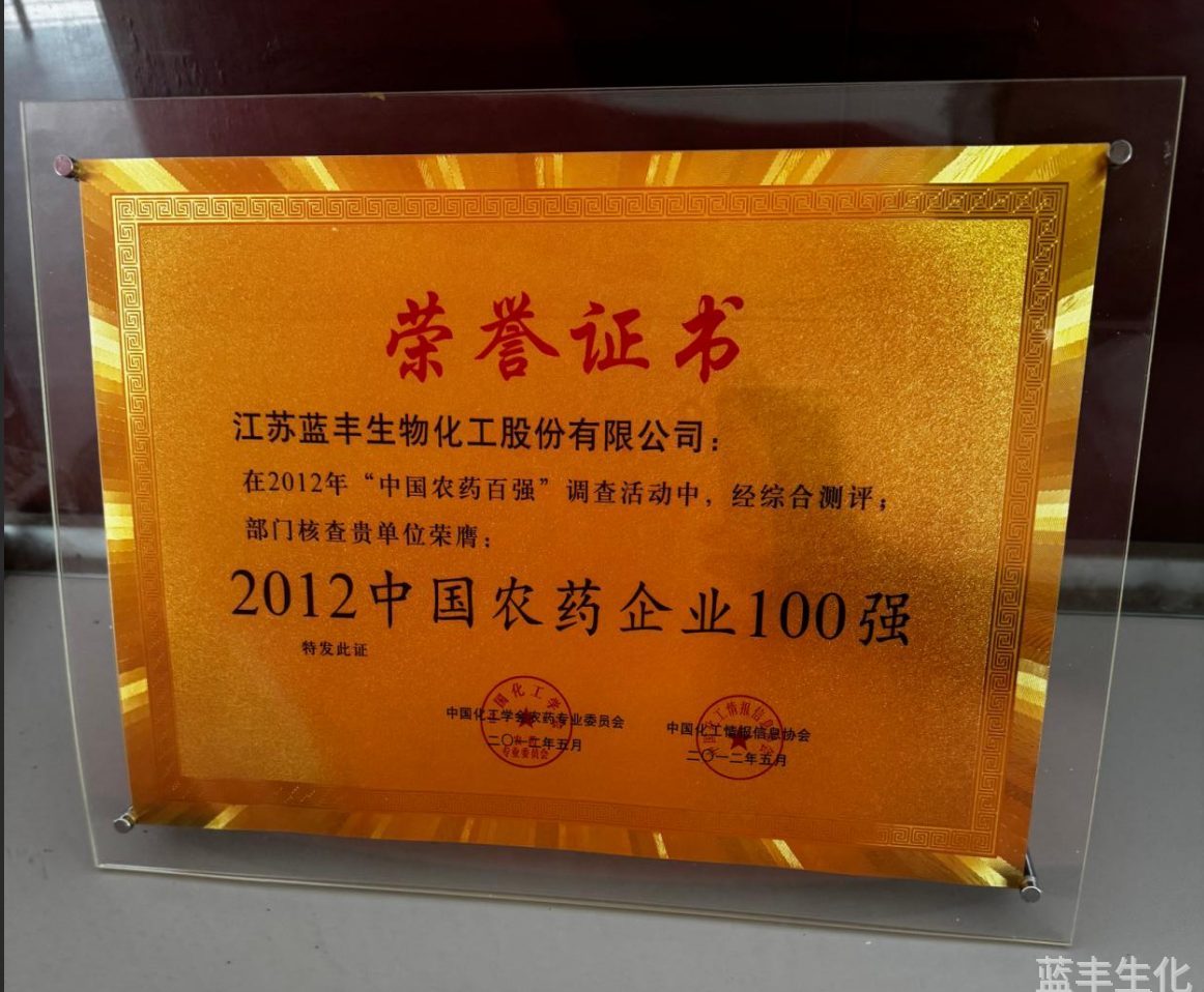 2012年中国农药企业100强证书