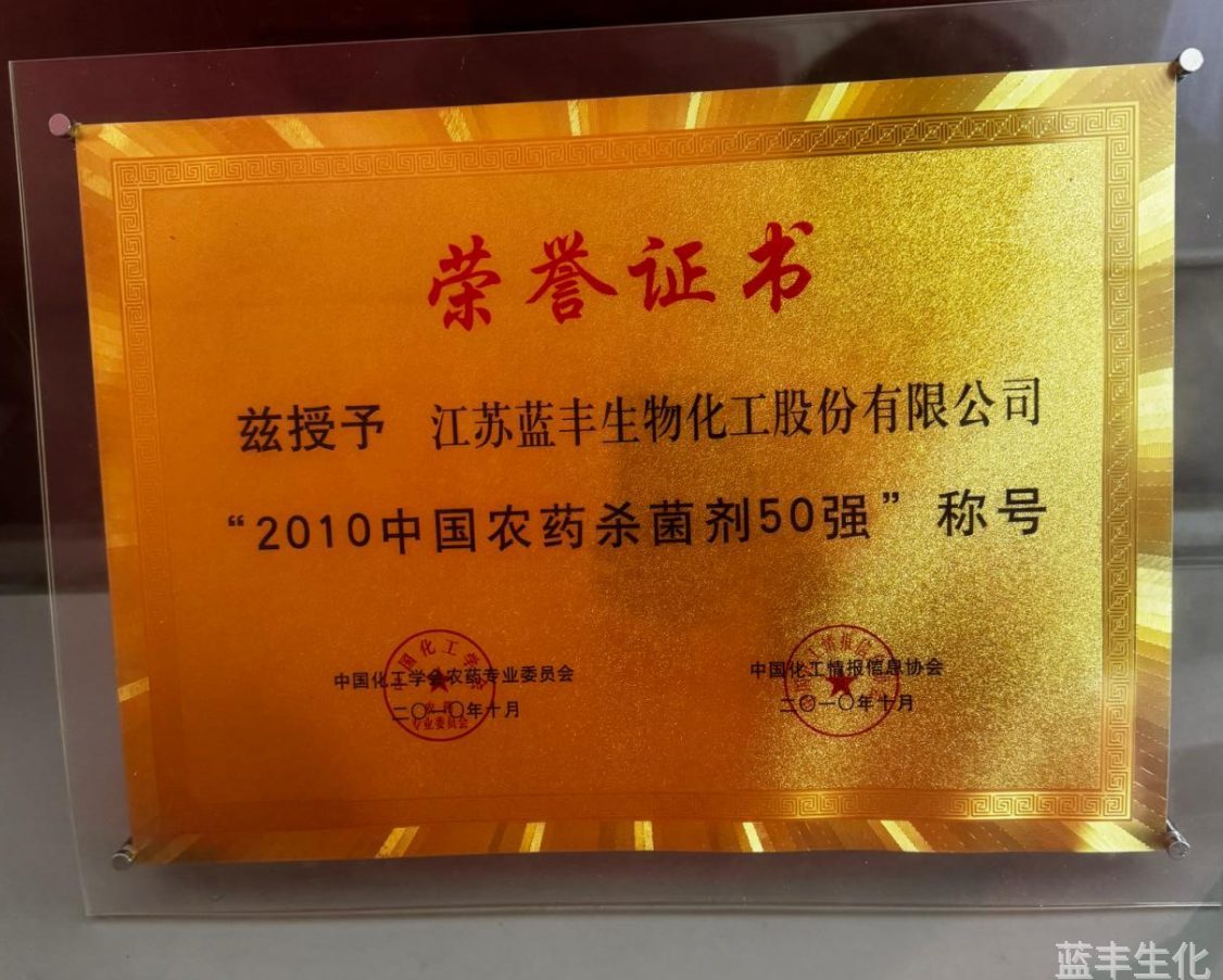 2010年农药杀菌剂50强证书