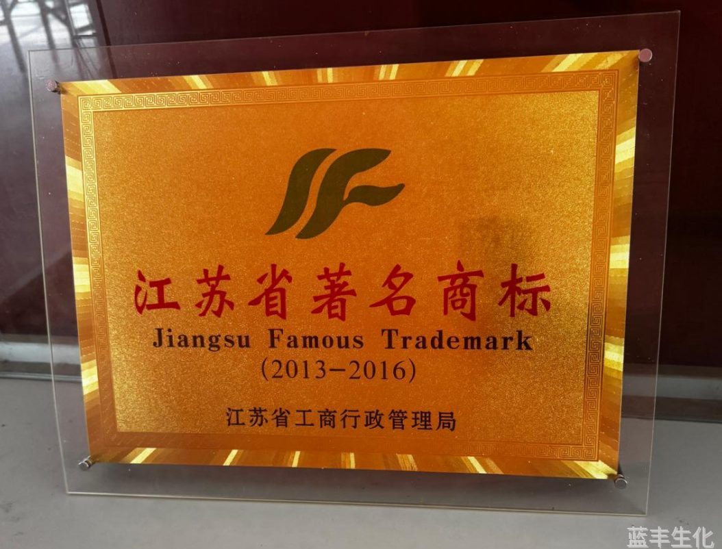 江苏省工商行政管理局授权蓝丰为著名商标