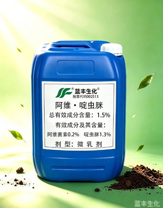 1.5%阿维·啶虫脒微乳剂 1.5%阿维·啶虫脒微乳剂